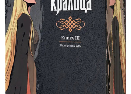 Предна корица на книгата Желязната кралица - книга 3 - Железните Феи - обновено издание на Джули Кагава