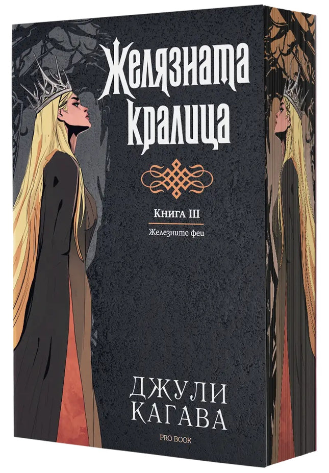 Предна корица на книгата Желязната кралица - книга 3 - Железните Феи - обновено издание на Джули Кагава
