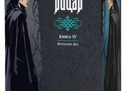 Предна корица на книгата Желязният рицар - книга 4 - Железните Феи - обновено издание на Джули Кагава