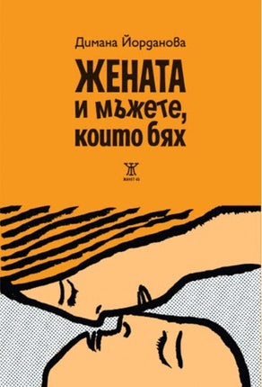 Предна корица на книгата Жената и мъжете, които бях на Димана Йорданова