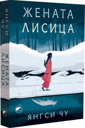 Предна корица на книгата Жената лисица на Янгси Чу
