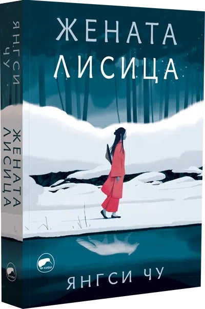 Предна корица на книгата Жената лисица на Янгси Чу