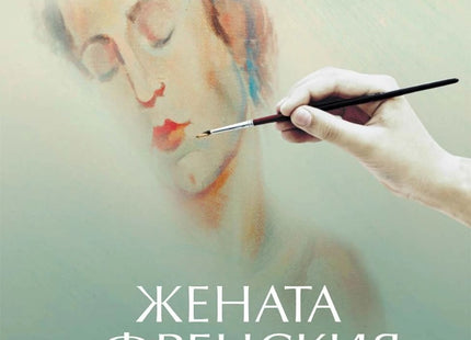 Предна корица на книгата Жената на френския лейтенант на Джон Фаулз
