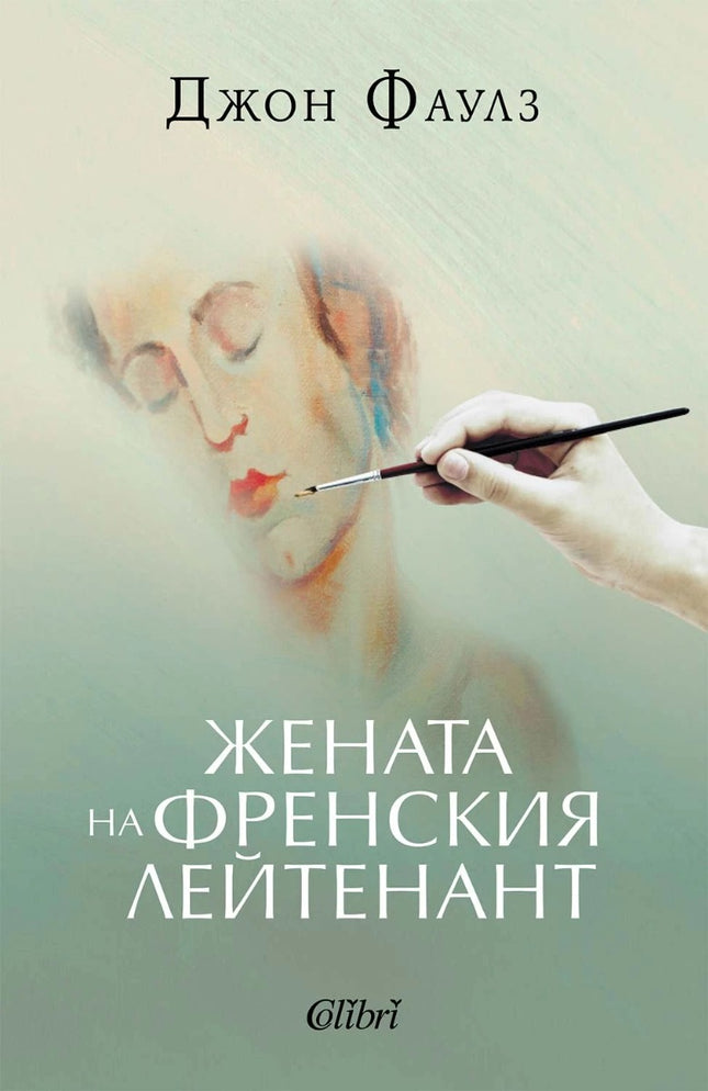 Предна корица на книгата Жената на френския лейтенант на Джон Фаулз