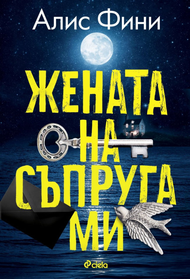 Предна корица на книгата Жената на съпруга ми на Алис Фини