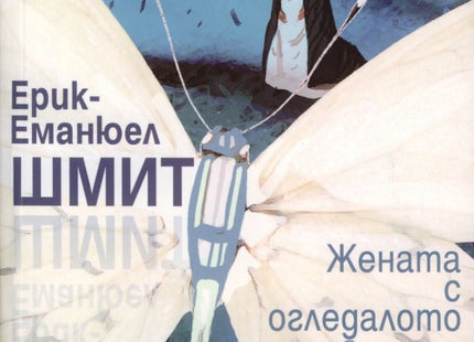 Предна корица на книгата Жената с огледалото - Ерик-Еманюел Шмит на Ерик - Еманюел Шмит