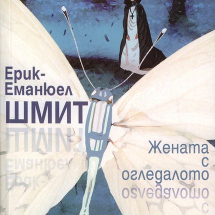Предна корица на книгата Жената с огледалото - Ерик-Еманюел Шмит на Ерик - Еманюел Шмит