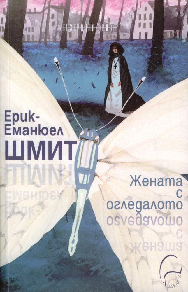 Предна корица на книгата Жената с огледалото - Ерик-Еманюел Шмит на Ерик - Еманюел Шмит