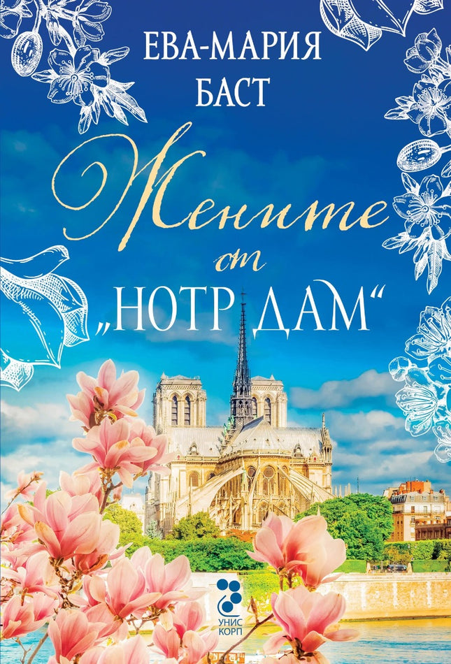 Предна корица на книгата Жените от Нотр Дам на Ева-Мария Баст