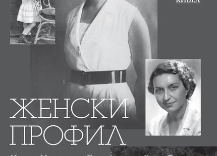 Предна корица на книгата Женски профил на Елиа и Кристиана Бояджиеви