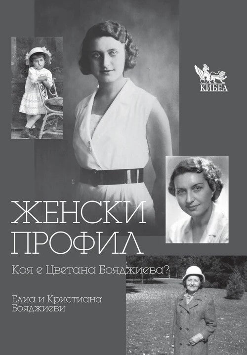 Предна корица на книгата Женски профил на Елиа и Кристиана Бояджиеви