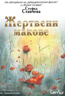 Предна корица на книгата Жертвени макове на Стефка Станчева