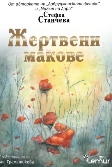 Предна корица на книгата Жертвени макове на Стефка Станчева