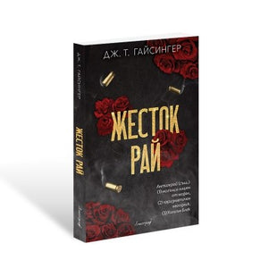 Предна корица на книгата Жесток рай на Дж. Т. Гайсингер
