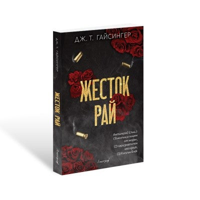 Предна корица на книгата Жесток рай на Дж. Т. Гайсингер