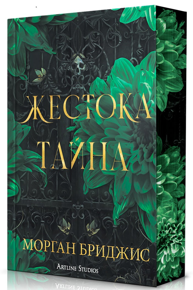 Предна корица на книгата Жестока тайна - Обсидиановият орден на Морган Бриджис