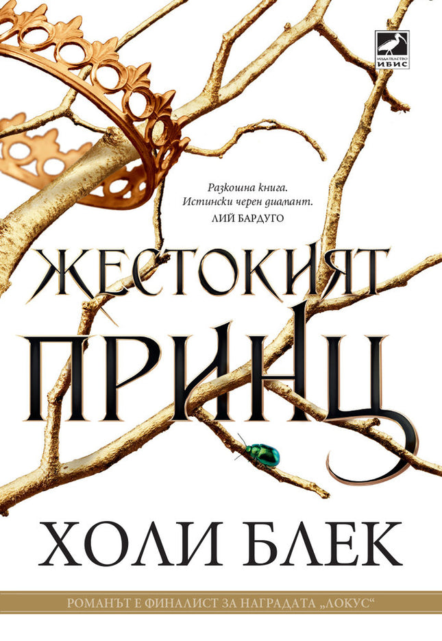 Предна корица на книгата Жестокият принц - книга 1 на Холи Блек