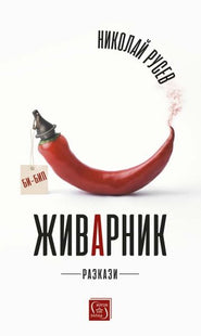 Корица на книгата "Живарник"