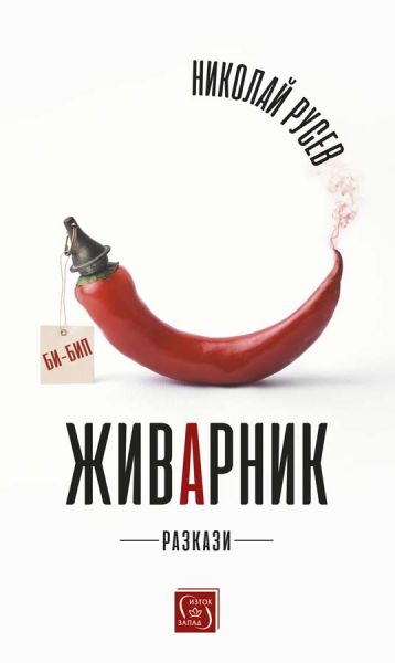 Корица на книгата "Живарник"
