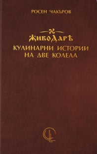 Предна корица на книгата Живодарѣ - кулинарни истории на две колела на Росен Чакъров