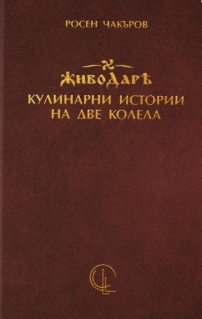 Предна корица на книгата Живодарѣ - кулинарни истории на две колела на Росен Чакъров