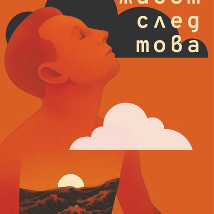 Предна корица на книгата Живот след това на Петър Костадинов