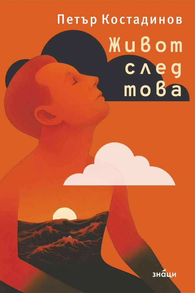 Предна корица на книгата Живот след това на Петър Костадинов