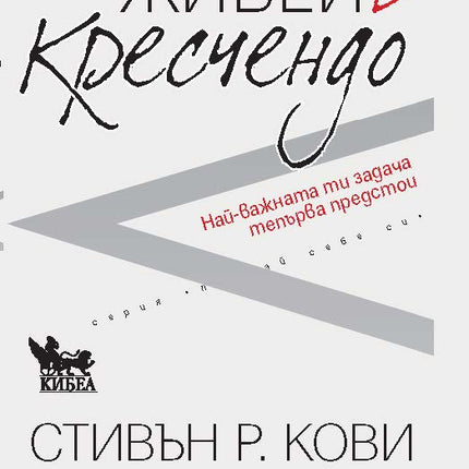 Предна корица на книгата Живей в кресчендо на Стивън Кови, Синтия Кови-Халър