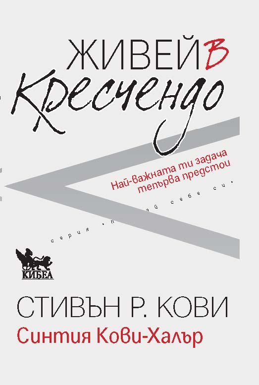 Предна корица на книгата Живей в кресчендо на Стивън Кови, Синтия Кови-Халър