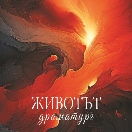 Предна корица на книгата Животът драматург на Цонка Великова
