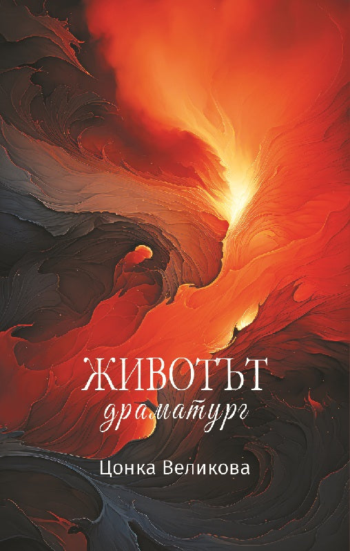 Предна корица на книгата Животът драматург на Цонка Великова