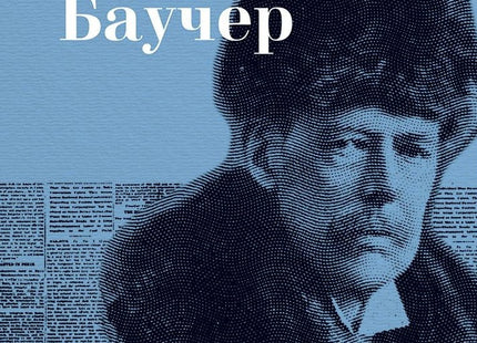 Предна корица на книгата Животът на Джеймс Баучер на Лейди Гроган