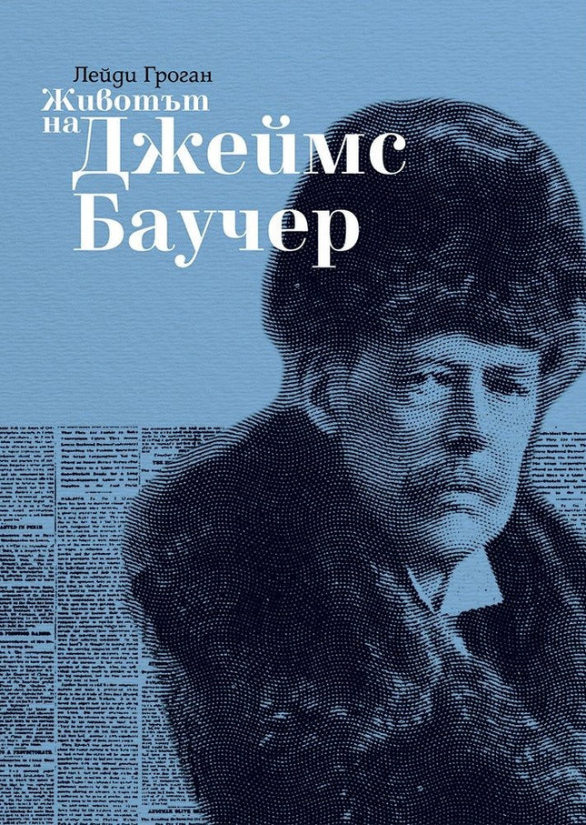 Предна корица на книгата Животът на Джеймс Баучер на Лейди Гроган