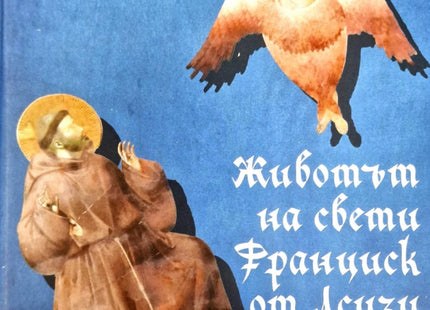 Предна корица на книгата Животът на свети Франциск от Асизи на Свети Бонавентура