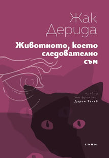 Предна корица на книгата Животното, което следователно съм на Жак Дерида