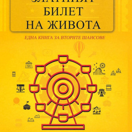 Предна корица на книгата Златният билет на живота - Една книга за вторите шансове на Брендън Бършард