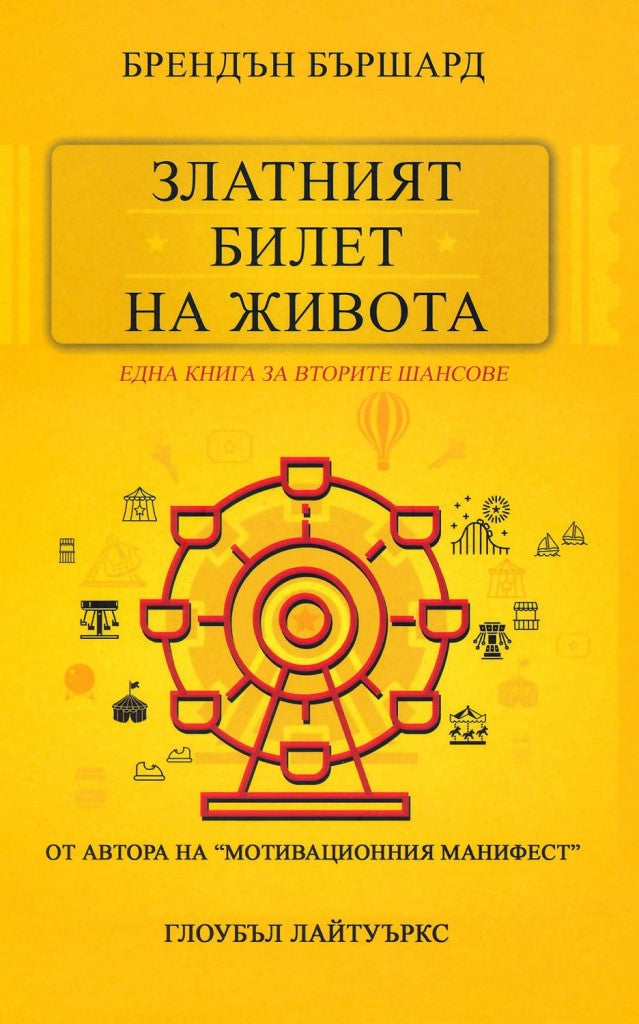 Предна корица на книгата Златният билет на живота - Една книга за вторите шансове на Брендън Бършард