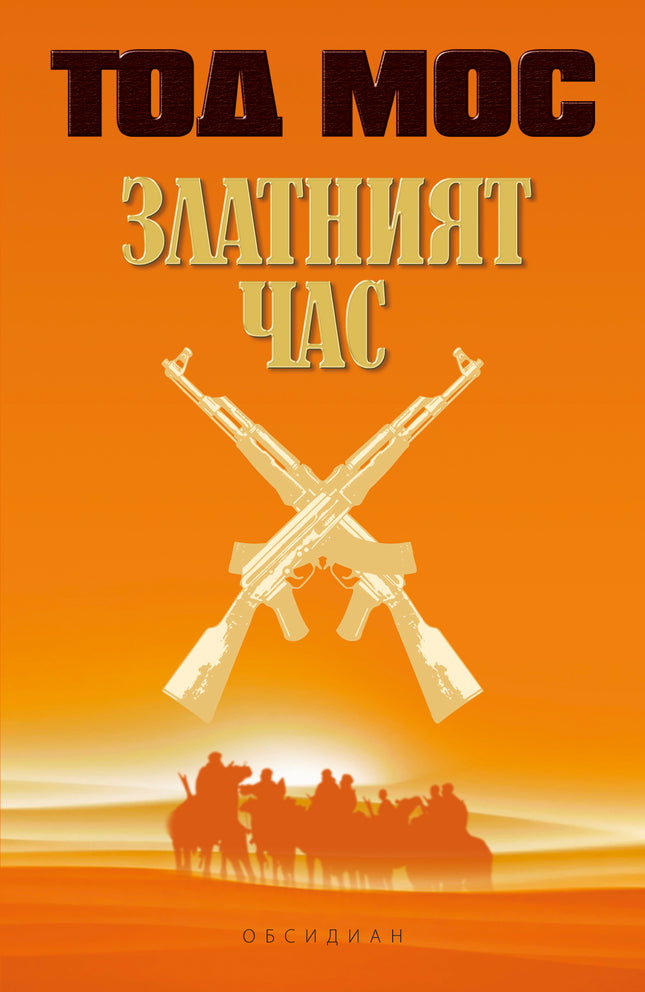 Предна корица на книгата Златният час на Тод Мос