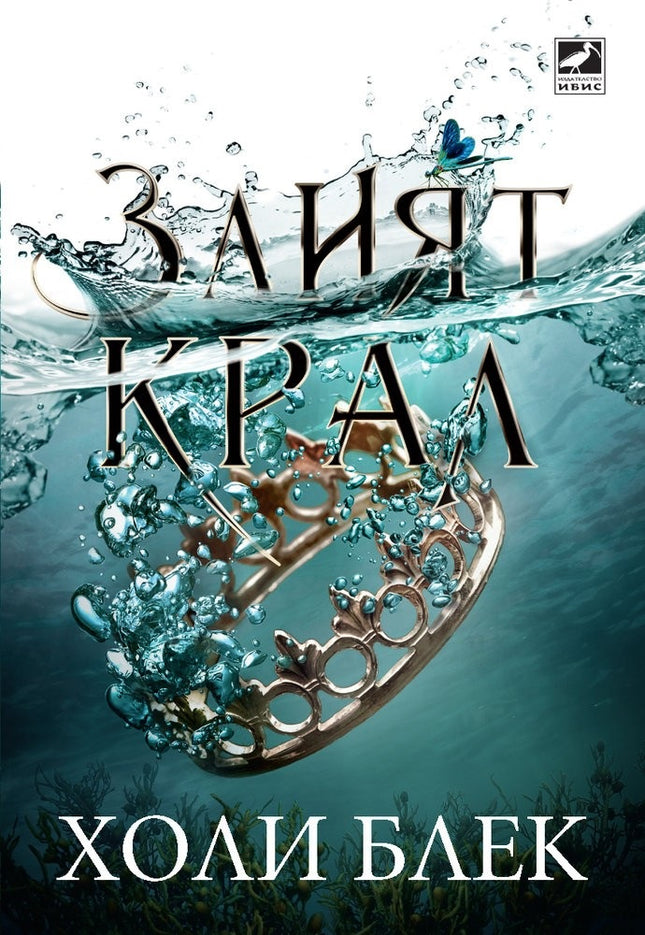 Предна корица на книгата Злият крал - книга 2 на Холи Блек
