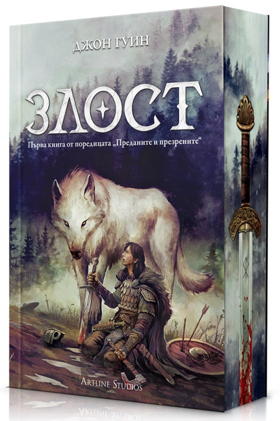 Предна корица на книгата Злост - твърди корици на Джон Гуин