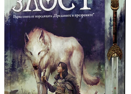 Предна корица на книгата Злост на Джон Гуин