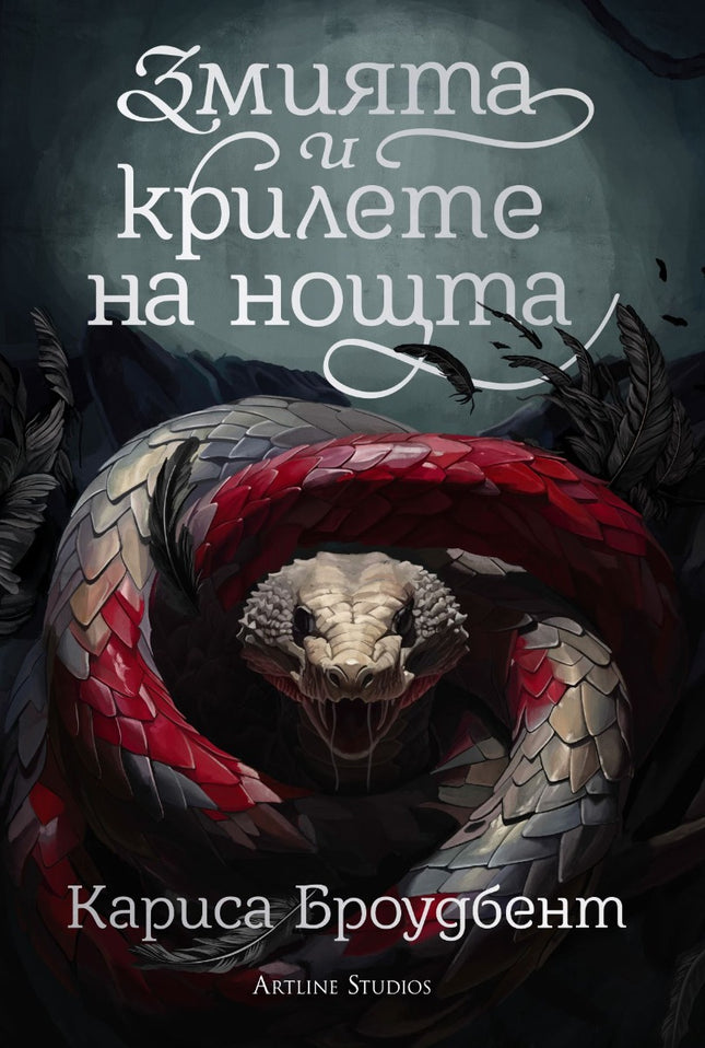 Предна корица на книгата Змията и крилете на нощта - книга 1 - меки корици на Кариса Броудбент