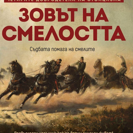 Предна корица на книгата Зовът на смелостта на Райън Холидей
