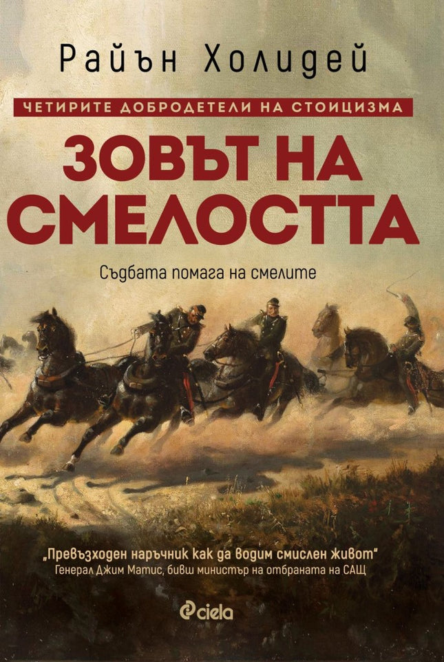 Предна корица на книгата Зовът на смелостта на Райън Холидей